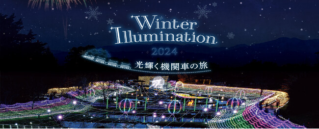 「Winter Illumination 2024」まもなく開催!【国営アルプスあづみの公園 堀金・穂高地区】