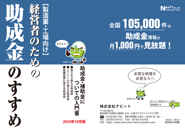 【10/31より】「【製造業・工場向け関連向け】「経営者のための助成金のすすめ」(2024年10月版)」の販売を開始しました【助成金なう】