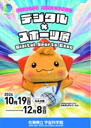【佐賀県立宇宙科学館】秋の企画展「デジタル×スポーツ展」開催中