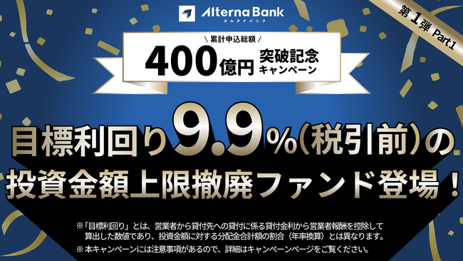 累計ファンド申込総額400億円突破記念キャンペーン(第1弾 Part1)