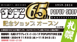 「週刊少年サンデー」(小学館刊)創刊65周年記念POPUP SHOPが、札幌ステラプレイスで11月8日~期間限定開催! 「週刊少年サンデー」(小学館刊)創刊65周年記念POPUP SHOPが、札幌ステラプレイスで11月8日~期間限定開催!