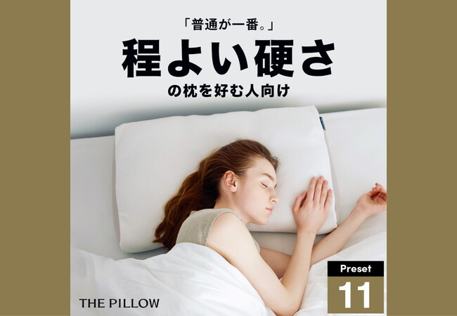 普通が一番。枕の硬さを日本人に合う「平均」に設定！12万件以上の睡眠統計データからAIが最適化したプリセット枕「THE PILLOW Preset 11 Hodoyoikatasa」10月31日新発売