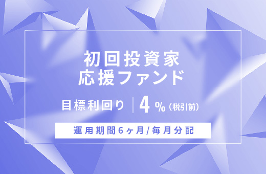 オルタナティブ投資プラットフォーム「オルタナバンク」、『【毎月分配】初回投資家応援ファンドID779』を公開