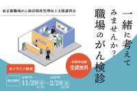［11月1日より申込受付開始］一緒に考えてみませんか？職場のがん検診　「東京都職域がん検診精度管理向上支援講習会」11月29日(金)よりオンライン配信