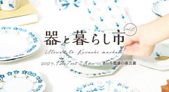 東海三県の陶磁器(やきもの)が愛知県に集結！「器と暮らし市 vol.6」をあいち健康の森公園で12月7日・8日開催