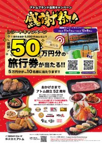 ステーキ宮など、アトム10ブランドによる合同キャンペーン！アトムブランド合同キャンペーン 感謝祭　11月1日より開催！