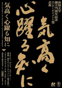 高知大学創立75周年記念エンターテイメント型式典『気高く心躍る知に』を開催します