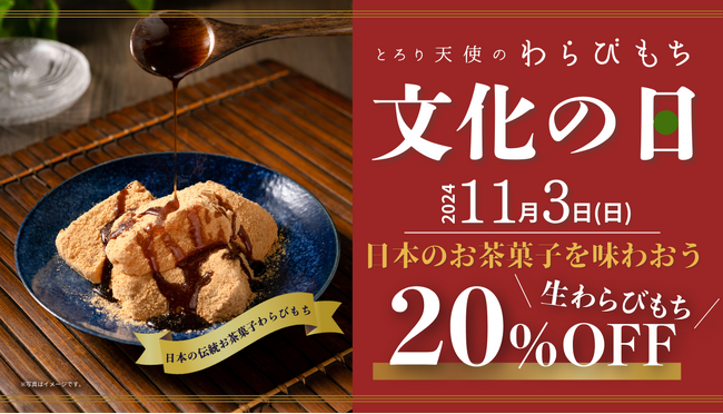 【とろり天使のわらびもち】11/3(日)「文化の日」キャンペーン開催!!︎日本の伝統お茶菓子”わらびもち”を味わおう!!︎＜特典あり＞