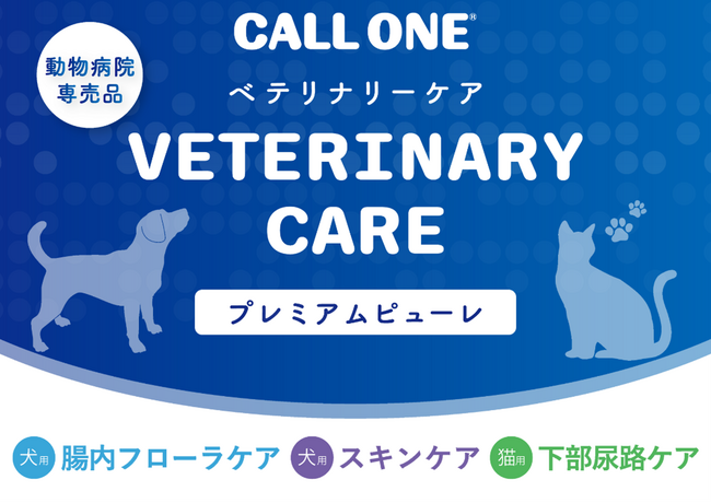 “うちの子“の健やかな毎日のための機能性プレミアムピューレ【新商品】「CALL ONE VETERINARY CAREプレミアムピューレ」販売開始
