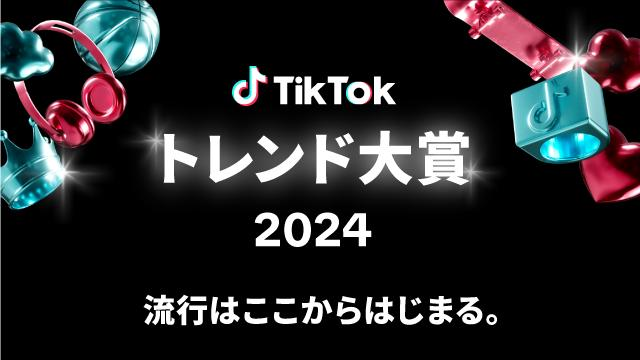「TikTokトレンド大賞2024」ノミネート16選が決定！大賞、各部門賞の結果は、12月5日（木）開催の「TikTok Awards Japan」2024にて発表