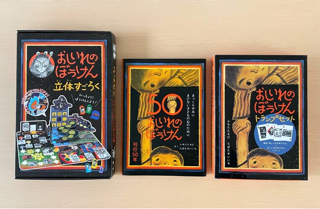 絵本『おしいれのぼうけん』刊行50周年！新商品「おしいれのぼうけん 立体すごろく」「おしいれのぼうけん トランプセット」発売