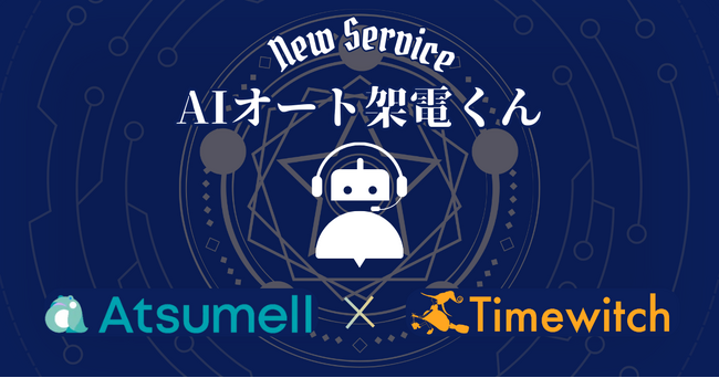 ビジネスコミュニケーションを革新する新サービス、自動架電・応答システム「AIオート架電くん」提供開始｜株式会社Atsumellと株式会社Timewitchの共同開発