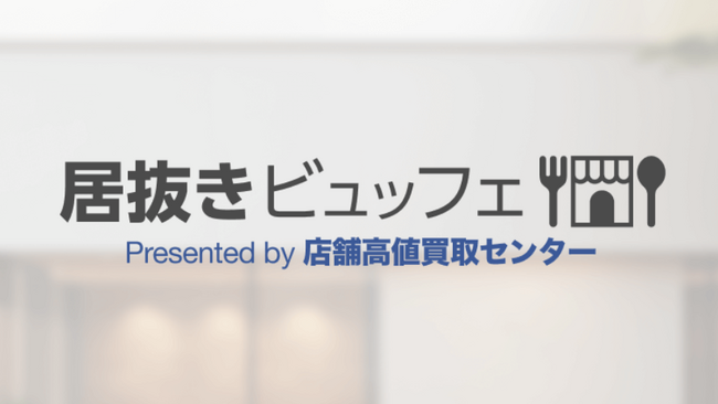 飲食店物件検索サイト「居抜きビュッフェ」リリースのお知らせ