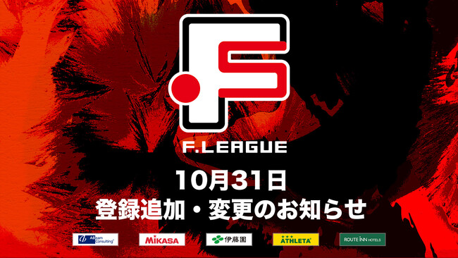 10月31日 登録追加・変更のお知らせ｜フウガドールすみだ・シュライカー大阪【Ｆリーグ2024-2025 ディビジョン1】今こそ最高のフットサルを