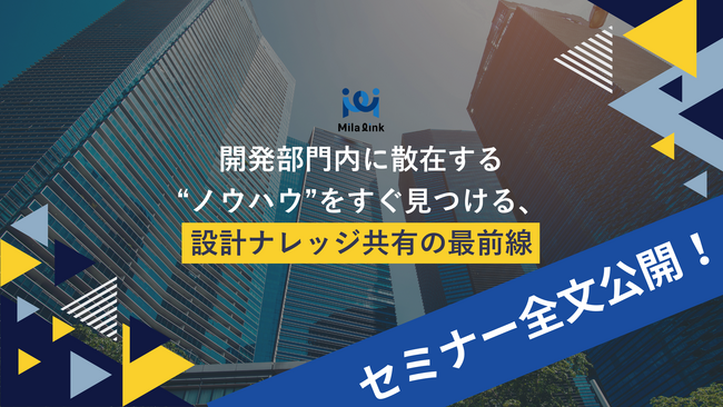 【大好評セミナー全文公開】製造業・メーカー設計部門向け最新セミナーの記事を公開します！