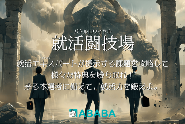 就職活動の過程を評価するABABA、ハロウィンにあわせ就活応援キャンペーン「就活闘技場 - バトルロワイヤル - 」を開催