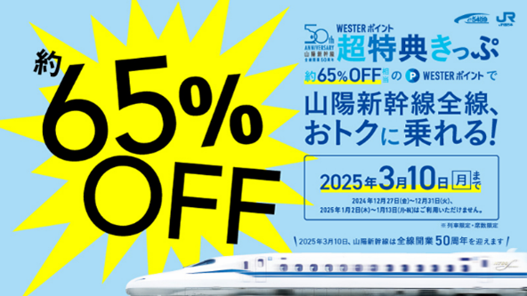 山陽新幹線全線開業50周年記念企画　「WESTERポイント超特典きっぷ」を発売します