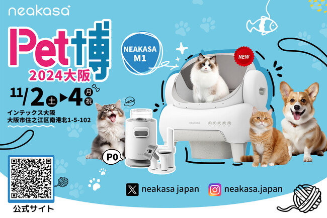 【今週末開催】Neakasa（ネアカサ）、Pet博2024大阪に参加！ペット好きのための国内最大級ペット総合イベント