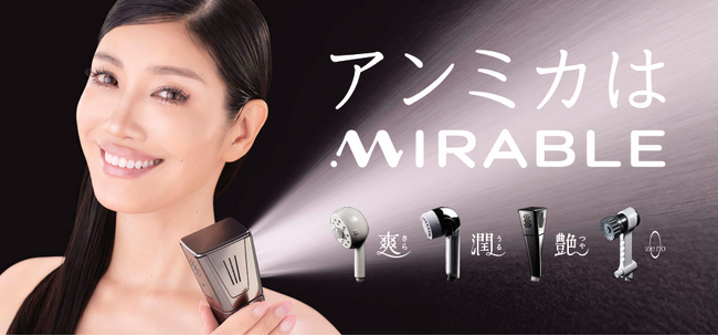 アン ミカさんが「ミラブルシリーズ」アンバサダーに就任!11/1（金）より新CM OA開始