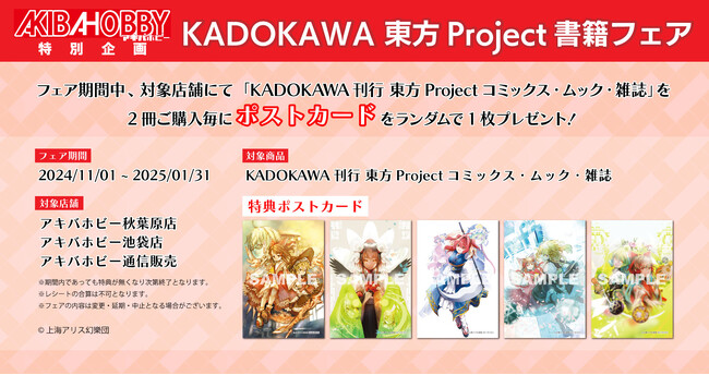 アキバホビー各店舗にて「KADOKAWA 東方Project書籍フェア」を11月1日（金）より開催