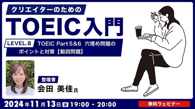 【クリエイター向け】動詞問題のコツを覚えてTOEIC Part 5 & 6を攻略しよう！ 11/13（水）無料セミナー「クリエイターのためのTOEIC入門【LEVEL.8】」