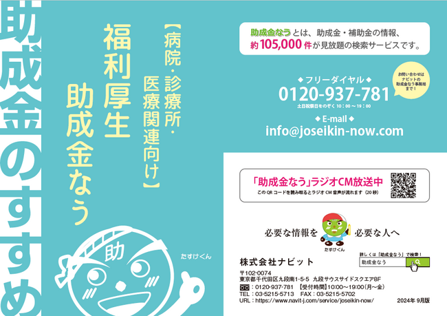 【10/31より】「【病院・診療所・医療関連 福利厚生情報 助成金のすすめ】2024年9月版」の販売を開始しました【助成金なう】