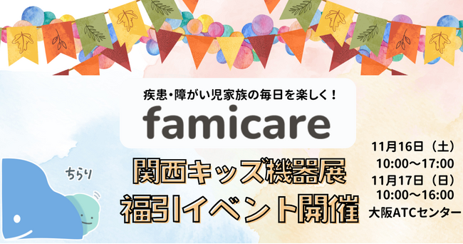 疾患・障がい児家族向けブランド「ファミケア」、11月開催の関西キッズ機器展へ出展決定！家族みんなで楽しめる福引イベントを開催