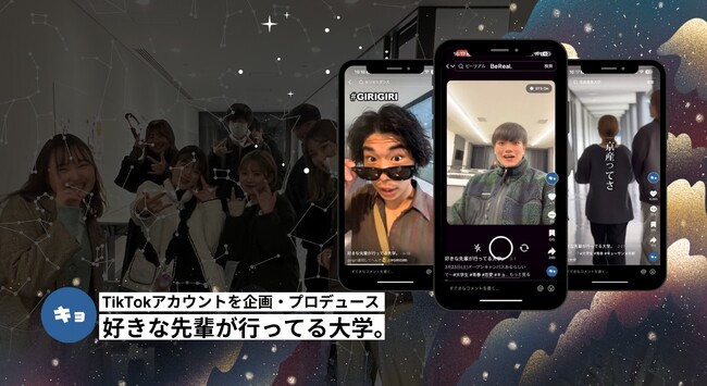 【大学アカウントでは異例の快挙！】広告やインフルエンサーの起用をせず、2投稿目で130万再生を突破！京都産業大学のTikTokアカウントが話題に。