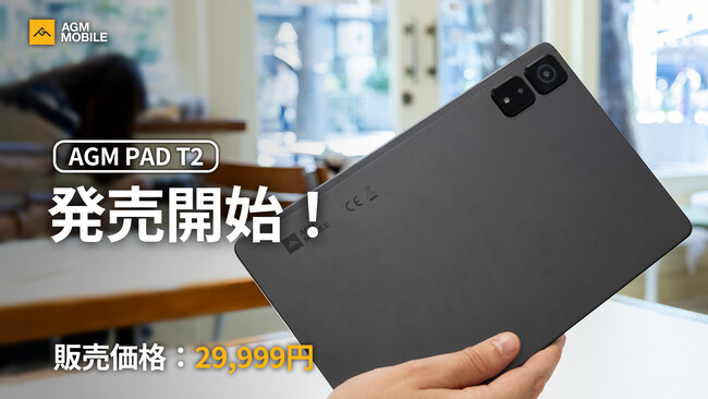 AGM Mobile、新しいタブレット「PAD T2」を日本で発売開始