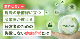 中小企業向け「健康経営の基礎」無料セミナーを大阪市で開催　現場の最前線に立つ産業医が講師として登壇