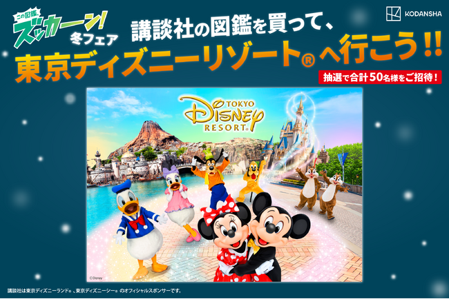 東京ディズニーシー(R)　1デーパスポート： ファンタジースプリングス・マジックや東京ディズニーリゾート(R)のパークチケットが抽選で合計50名に当たる！　講談社の動く図鑑ＭＯＶＥズッカーン冬フェア開催！