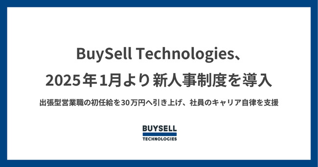 BuySell Technologies、2025年1月より新人事制度を導入