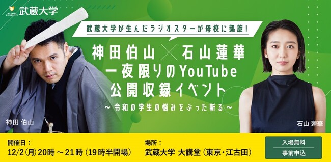 【武蔵大学】12月2日（月）武蔵大学が生んだラジオスターが母校に凱旋！神田伯山×石山蓮華一夜限りのYouTube公開収録イベント