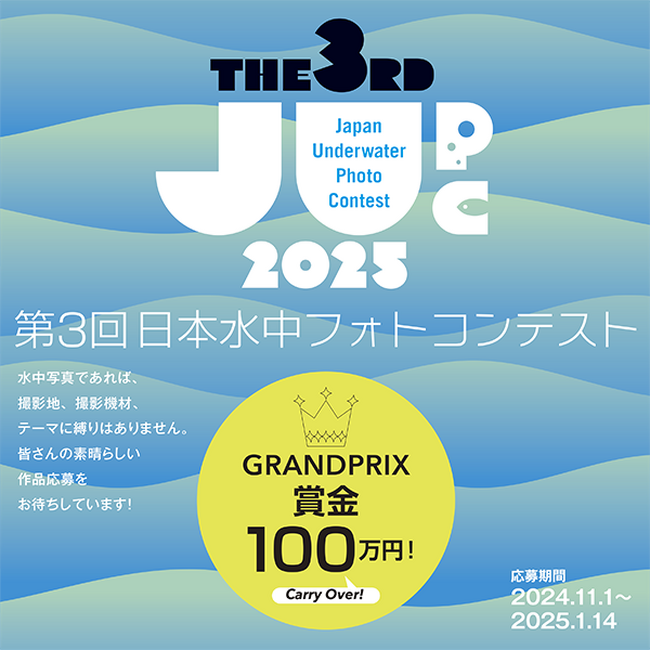 グランプリ賞金100万円！　第3回「日本水中フォトコンテスト」応募作品受け付けが11月1日より開始～日本を代表する6名の水中写真家が審査