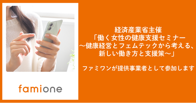 経済産業省が開催する「働く女性の健康支援セミナー」に、ファミワンが提供事業者として参加します