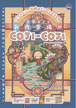 さくらももこ氏の人気名作『COJI-COJI』（コジコジ）の完全新作が連載スタート！ 集英社の少女まんが誌「りぼん」12月号が11月1日(金)に発売。