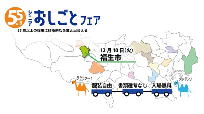 55歳以上のキャリア応援！強みを活かしたお仕事探し!東京都主催「シニアおしごとフェア」福生市で開催