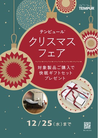 2009年ワールドシリーズMVP・松井秀喜氏がブランドアンバサダーを務めるテンピュール(R)︎ が、クリスマスフェアを開催！トップアスリートを支え続ける最高の寝ごこちを