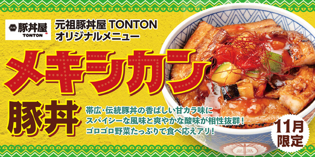 《11月限定メニュー》元祖豚丼屋TONTON「メキシカン豚丼」登場!