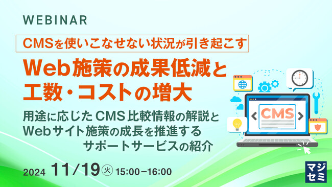 『CMSを使いこなせない状況が引き起こす、Web施策の成果低減と工数・コストの増大』というテーマのウェビナーを開催