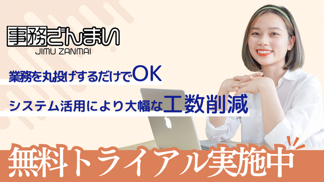 株式会社mirasumaが新サービス「事務ざんまい」を発表