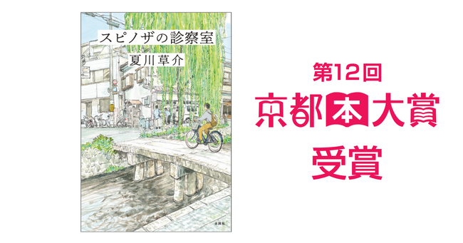 『スピノザの診察室』第12回京都本大賞受賞！