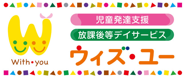 児童発達支援・放課後等デイサービス「ウィズ・ユー」　　　　　2024年11月1日　全国７施設同時オープン