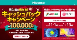 ハイセンスジャパン、購入前抽選で最高100,000円が当たる「ハイセンス2024冬キャッシュバックキャンペーン」を公式LINEアカウントで2024年11月1日より実施