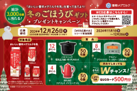 「おいしい雪印メグミルク牛乳」を買って当てよう！「冬のごほうびギフトプレゼントキャンペーン」実施