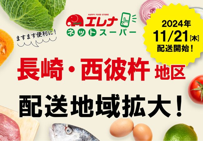 11/18 長崎・西彼杵地区エリア拡大！「エレナネットスーパー」配送エリア拡大のお知らせ