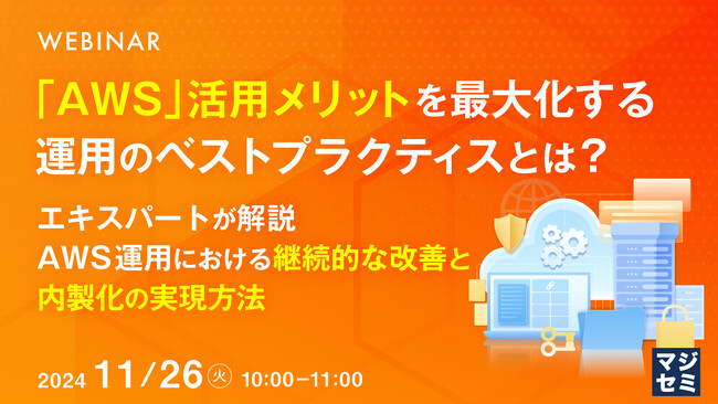 『「AWS」活用メリットを最大化する運用のベストプラクティスとは？』というテーマのウェビナーを開催