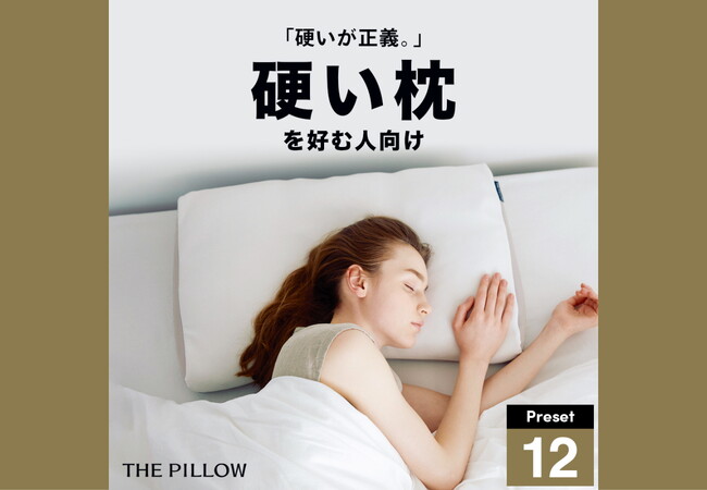 枕は、硬いが正義。そんな硬い枕が好みの人向けに、12万件以上の睡眠統計データからAIが高さ・硬さ・形状を最適化したプリセット枕「THE PILLOW Preset 12 Katame」11月1日新発売