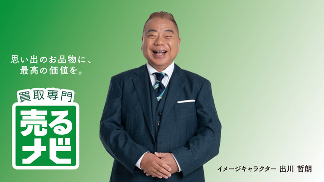 買取専門店「売るナビ」イメージキャラクターに出川哲朗さんを起用！
