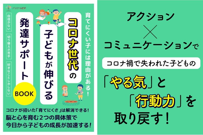 発達の機会を逃したコロナ世代の子ども。最新困りごとアンケート結果解析から考える、子どもの発達を取り戻すための小冊子無料配布開始